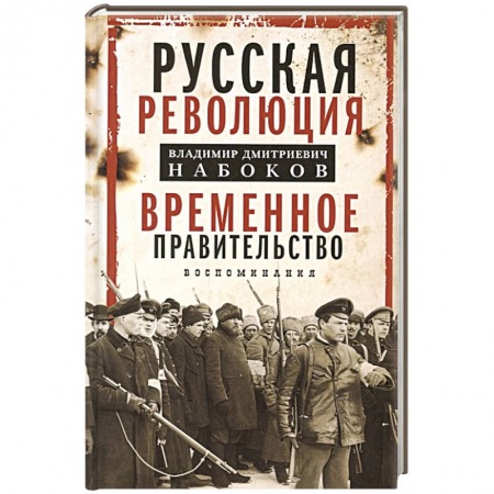 Агитация и пропаганда, книга Временное правительство купить по скидке