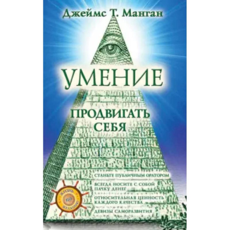 Достижение успеха в жизни, книга Умение продвигать себя купить по скидке