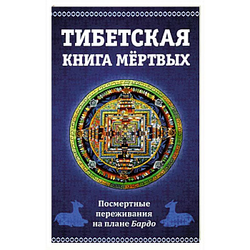 Тибетская книга мертвых. Посмертные переживания на плане Бардо Тибетская книга мертвых. Посмертные переживания на плане Бардо