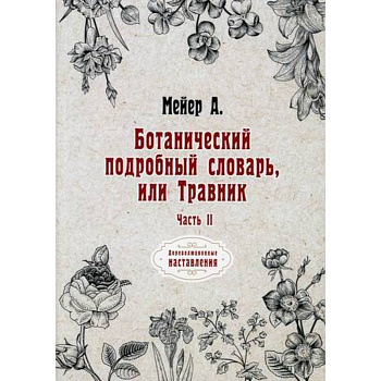 Ботанический подробный словарь, или Травник Ботанический подробный словарь, или Травник