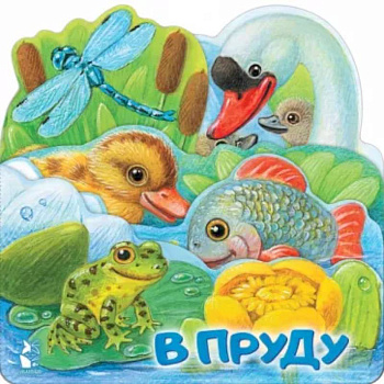 В пруду В пруду