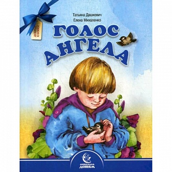Голос Ангела. Стихи Голос Ангела. Стихи