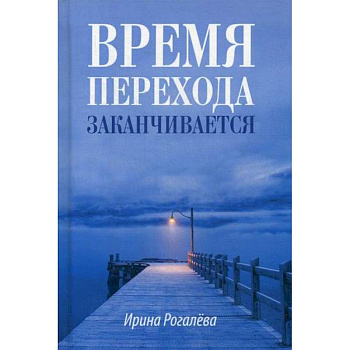 Время перехода заканчивается… Время перехода заканчивается…