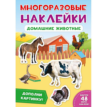 Многоразовые наклейки. Домашние животные Многоразовые наклейки. Домашние животные
