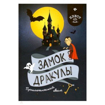 Замок Дракулы. Приключенческий к вест