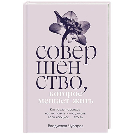 Психология, книга Совершенство, которое мешает жить:  Кто такие нарциссы, как их понять и что делать, если нарцисс – это вы купить по скидке