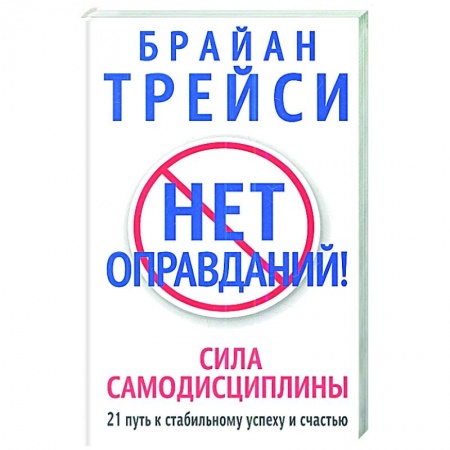 Психология, книга Нет оправданий! купить по скидке