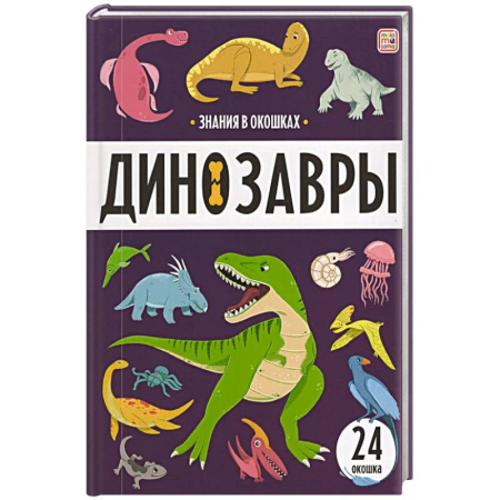 Доисторическая жизнь. Динозавры, книга Знания в окошках. Динозавры купить по скидке