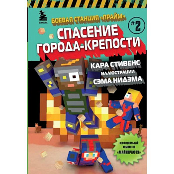 Боевая станция 'Прайм'. Книга 2. Спасение Города-крепости Боевая станция 'Прайм'. Книга 2. Спасение Города-крепости