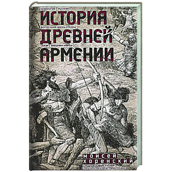 История Древней Армении. Мифология, религия, внутренняя жизнь страны, связи с внешним миром История Древней Армении. Мифология, религия, внутренняя жизнь страны, связи с внешним миром