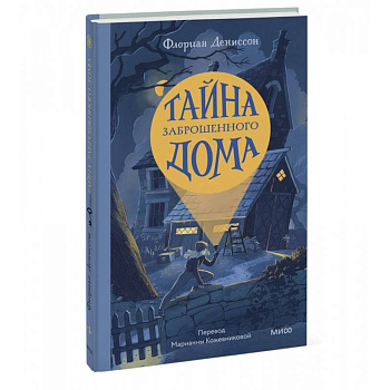 Тайна заброшенного дома Тайна заброшенного дома
