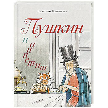 Пушкин и аппетит (с иллюстрациями. Лето, книга 5) Пушкин и аппетит (с иллюстрациями. Лето, книга 5)