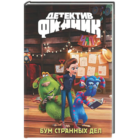 Приключения. Детективы, книга Детектив Финник. Бум странных дел купить по скидке