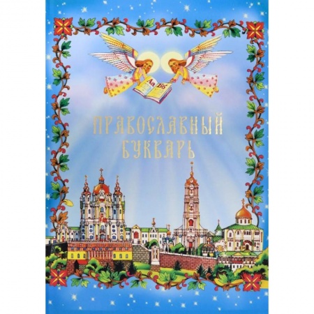 Религиозная литература для детей, книга Православный Букварь купить по скидке