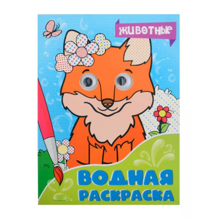 Водные раскраски, книга Животные купить по скидке