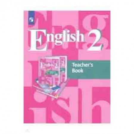 Английский язык, книга Английский язык. 2 класс. 1-й год обучения. Книга для учителя. ФГОС купить по скидке