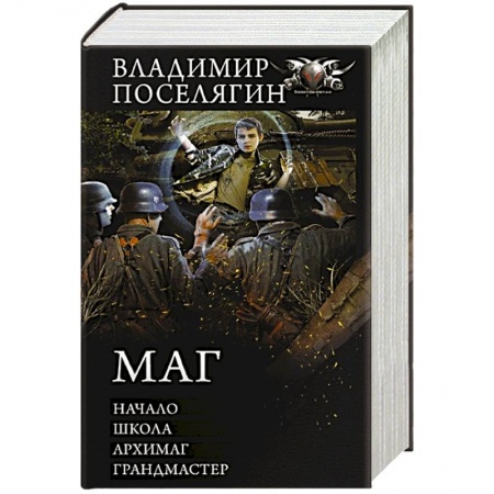 Русское фэнтези, книга Маг: Начало. Школа. Архимаг. Грандмастер купить по скидке