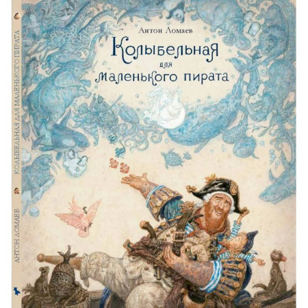 Стихи и загадки для малышей, книга Колыбельная для маленького пирата: стихотворение купить по скидке