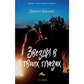 Звезды в твоих глазах. Звезды в твоих глазах.
