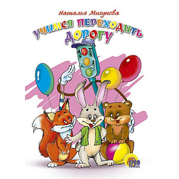 Учимся переходить дорогу