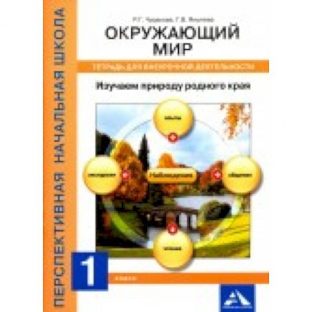 Книги для дошкольников (4-6 лет), книга Окружающий мир. 1 класс. Изучаем природу родного края. Тетрадь для внеурочной деятельности купить по скидке