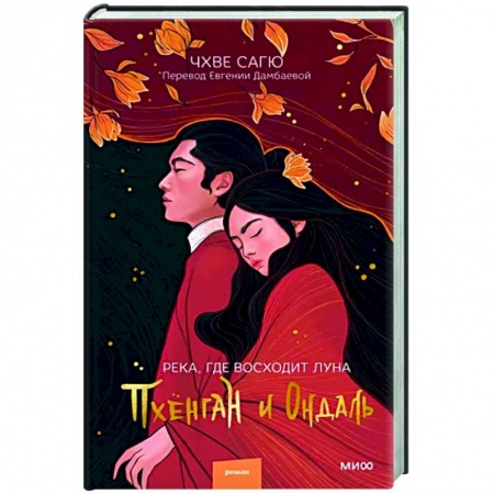Зарубежный любовный роман, книга Река, где восходит луна. Пхёнган и Ондаль купить по скидке