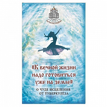 К вечной жизни надо готовиться уже на земле К вечной жизни надо готовиться уже на земле