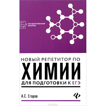 Новый репетитор по химии для подготовки к ЕГЭ Новый репетитор по химии для подготовки к ЕГЭ