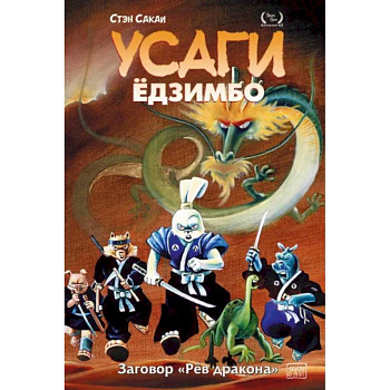 Усаги Ёдзимбо. Том 4. Рёв дракона Усаги Ёдзимбо. Том 4. Рёв дракона