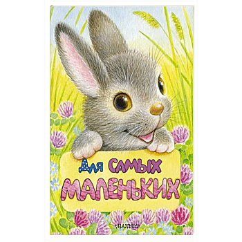 Для самых маленьких Для самых маленьких