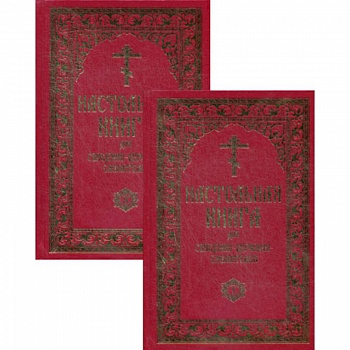 Настольная книга для священно-церковно-служителей