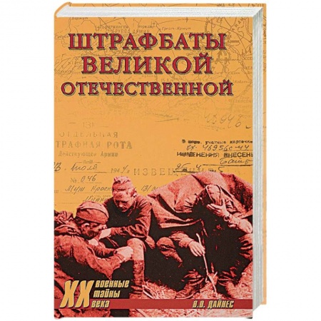 Общие работы, справочная литература, книга Штрафбаты Великой Отечественной купить по скидке