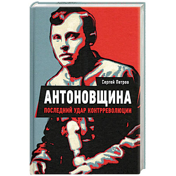 Антоновщина. Последний удар контрреволюции Антоновщина. Последний удар контрреволюции