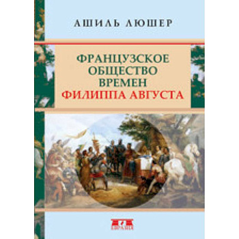 Французское общество времен Филиппа Августа Французское общество времен Филиппа Августа