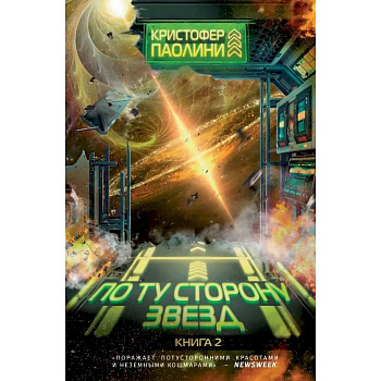 По ту сторону звезд. Книга 2 По ту сторону звезд. Книга 2