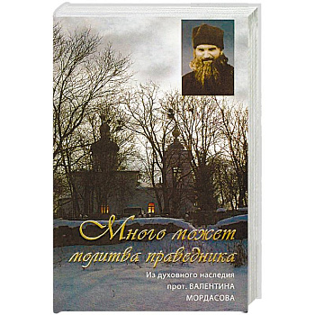 Много может молитва праведника. Из духовного наследия протоиерея Валентина Мордасова Много может молитва праведника. Из духовного наследия протоиерея Валентина Мордасова
