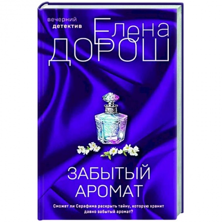 Отечественный женский детектив, книга Забытый аромат купить по скидке