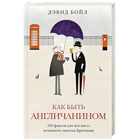 Великобритания, книга Как быть англичанином купить по скидке