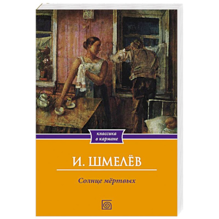Русская современная проза, книга Солнце мертвых купить по скидке