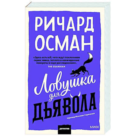 Зарубежный детектив, книга Ловушка для дьявола купить по скидке