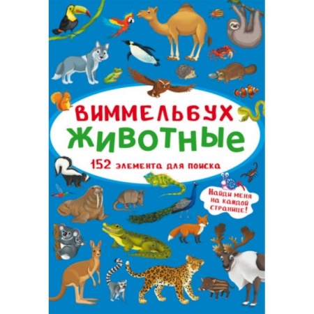 Книги с вырубкой, книга Виммельбух. Животные купить по скидке