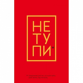 Не Тупи. Ежедневник для тех, кто хочет взять свою жизнь под контроль