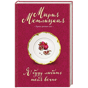 Я буду любить тебя вечно Я буду любить тебя вечно