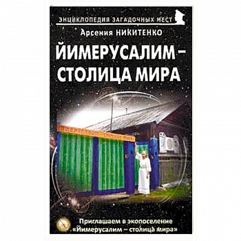 Йимерусалим – столица мира Йимерусалим – столица мира