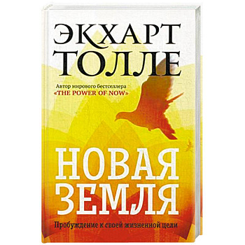 Новая земля. Пробуждение к своей жизненной цели Новая земля. Пробуждение к своей жизненной цели