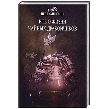 Все о жизни чайных дракончиков Все о жизни чайных дракончиков