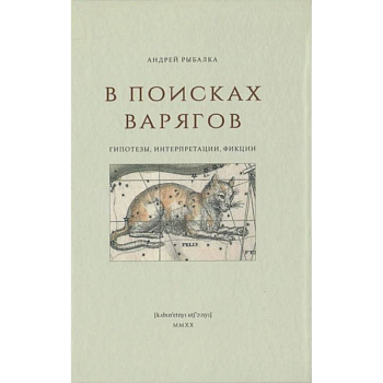 В поисках варягов. Гипотезы, интерпретации, фикции В поисках варягов. Гипотезы, интерпретации, фикции