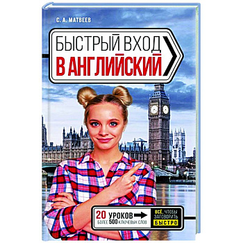 Быстрый вход в АНГЛИЙСКИЙ Быстрый вход в АНГЛИЙСКИЙ