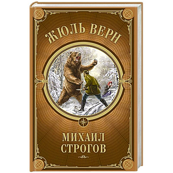 Михаил Строгов Михаил Строгов