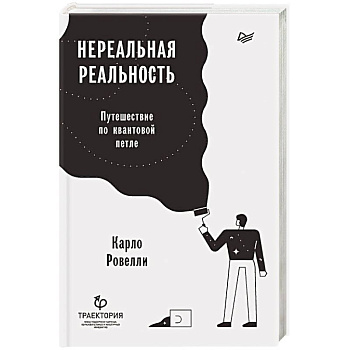 Нереальная реальность. Путешествие по квантовой петле Нереальная реальность. Путешествие по квантовой петле